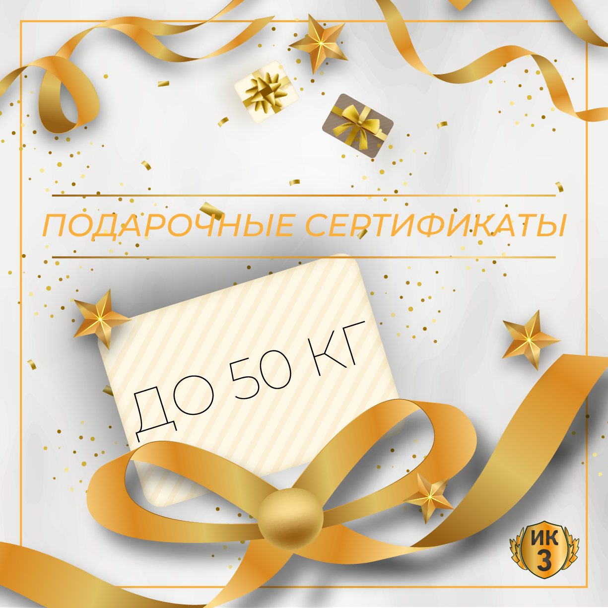Подарочные сертификаты до 50 кг.